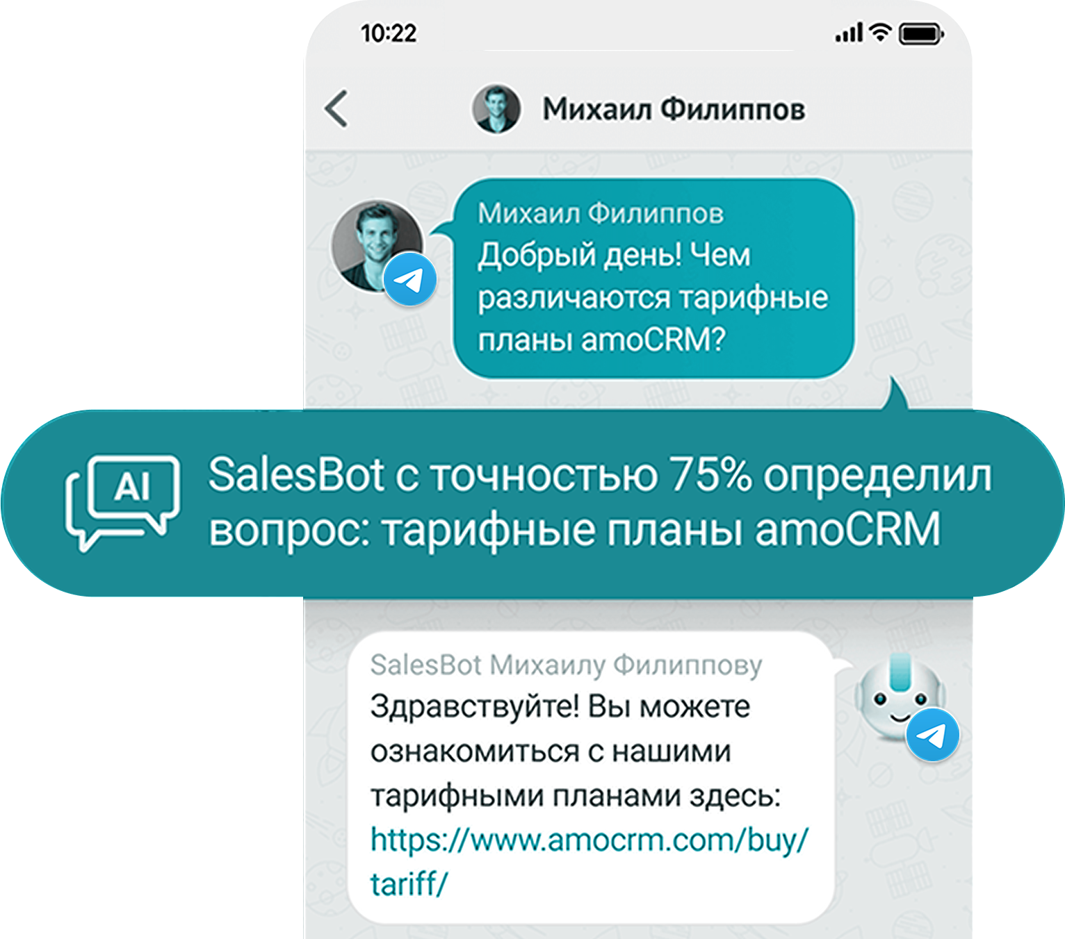 СМС сообщение от amocrm sales bot