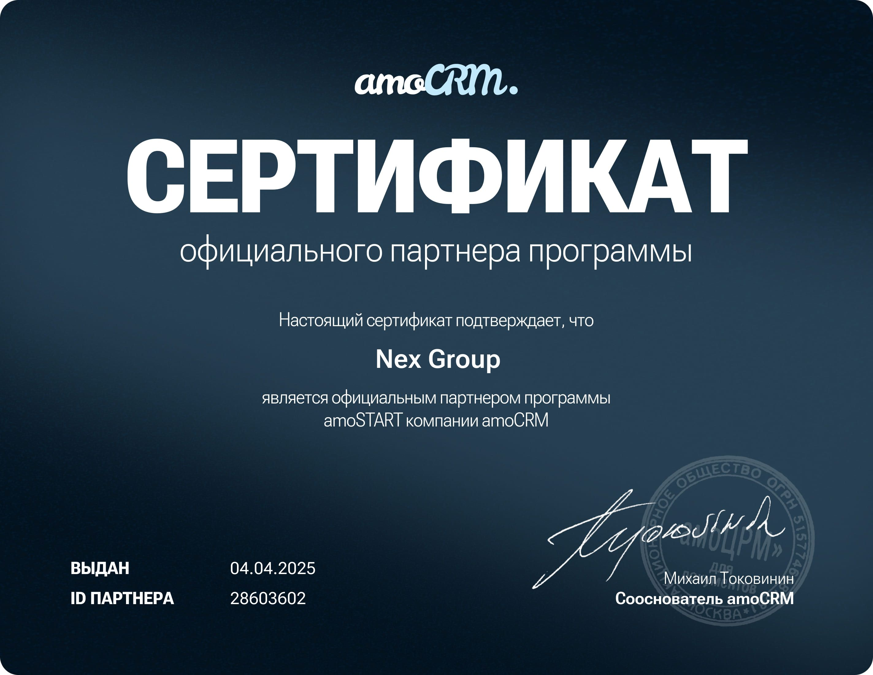 сертификат партнера amocrm nexgroup