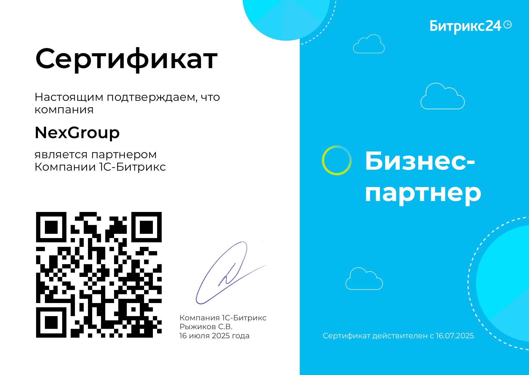сертификат партнера bitrix nexgroup