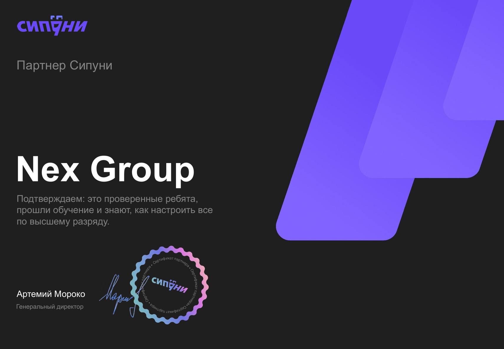 сертификат партнера sipuni nexgroup