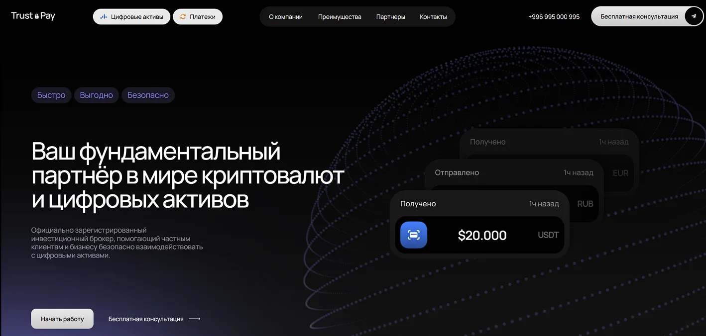 Trust & Pay | Инвестиционный брокер