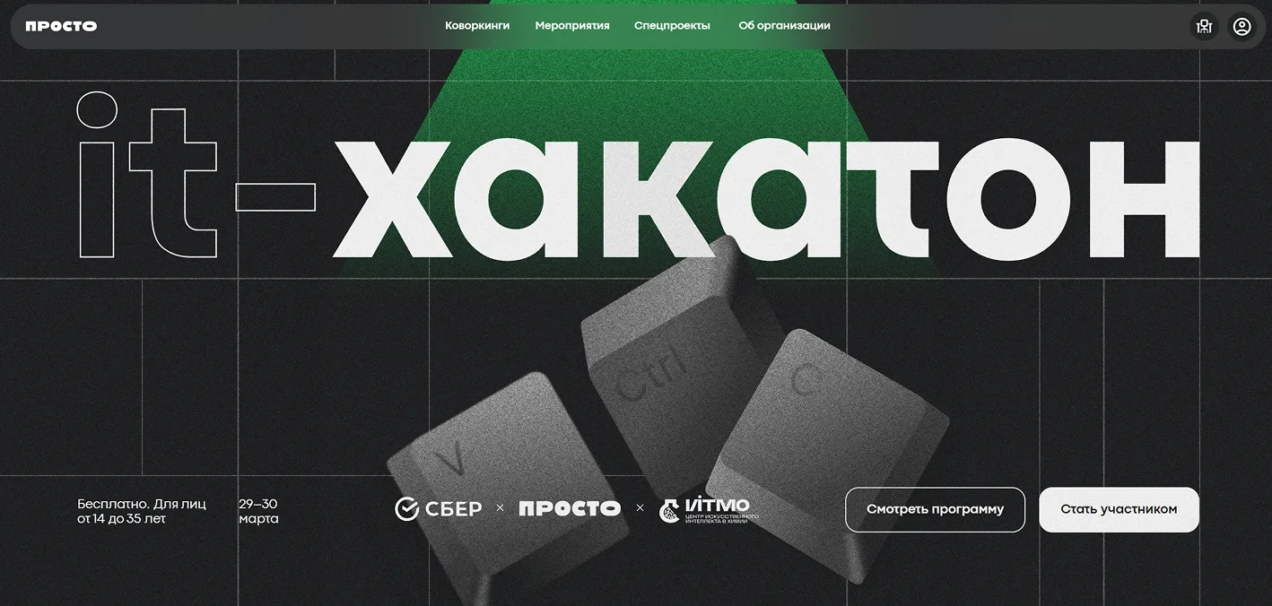 Просто | IT-Хакатон