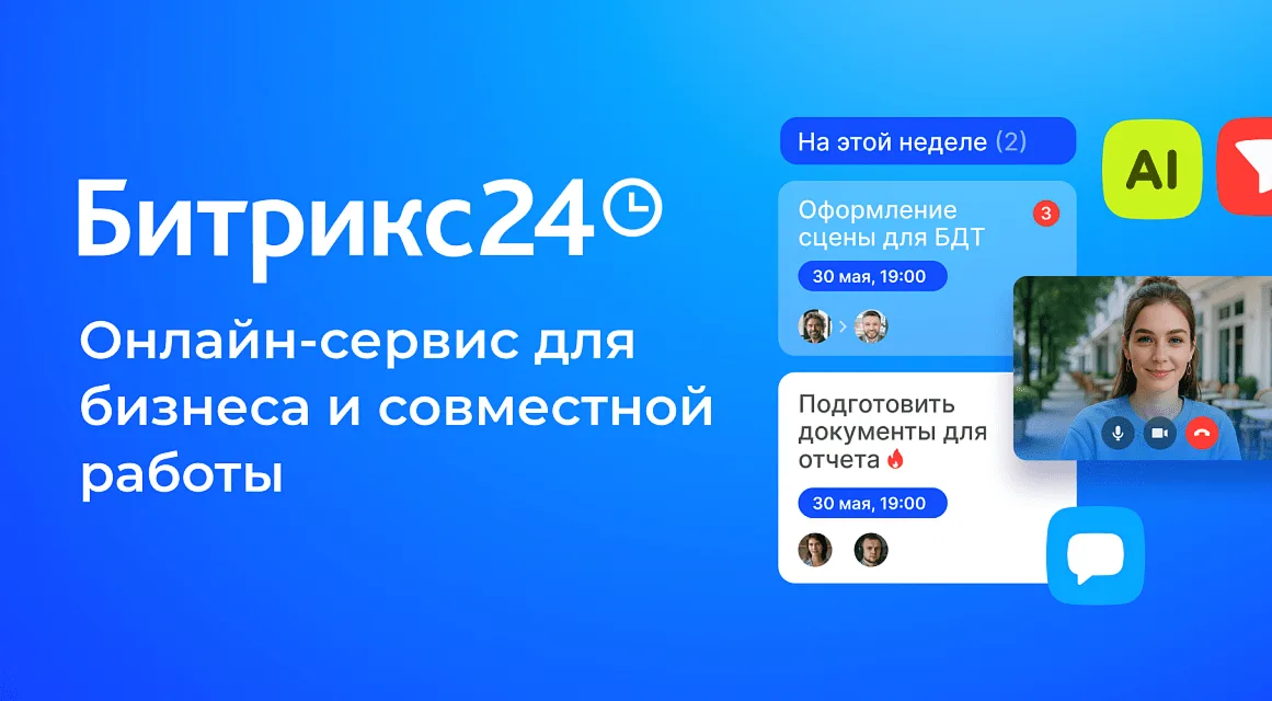 Битрикс24: полный обзор функций и возможностей CRM системы