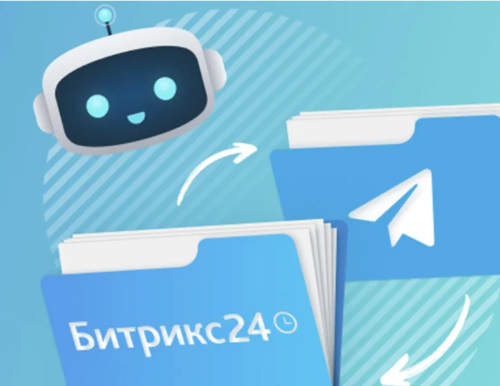 Интеграция Битрикс 24 с Telegram